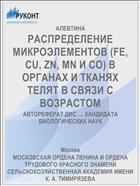 РАСПРЕДЕЛЕНИЕ МИКРОЭЛЕМЕНТОВ (FE, CU, ZN, MN И СО) В ОРГАНАХ И ТКАНЯХ ТЕЛЯТ В СВЯЗИ С ВОЗРАСТОМ