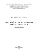 Русский язык и деловые коммуникации