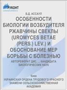 ОСОБЕННОСТИ БИОЛОГИИ ВОЗБУДИТЕЛЯ РЖАВЧИНЫ СВЕКЛЫ (UROMYCES BETAE (PERS.) LEV.) И ОБОСНОВАНИЕ МЕР БОРЬБЫ С БОЛЕЗНЬЮ