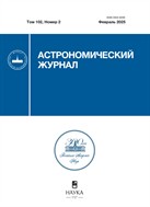 Астрономический журнал
