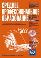 Среднее профессиональное образование