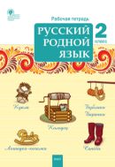 Русский родной язык. 2 класс : рабочая тетрадь