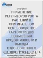 ПРИМЕНЕНИЕ РЕГУЛЯТОРОВ РОСТА РАСТЕНИЙ В ОРИГИНАЛЬНОМ СЕМЕНОВОДСТВЕ КАРТОФЕЛЯ ДЛЯ ПОВЫШЕНИЯ ПРОДУКТИВНОСТИ И ВЫХОДА ОЗДОРОВЛЕННОГО ИСХОДНОГО МАТЕРИАЛА