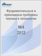 Фундаментальные и прикладные проблемы техники и технологии №4 2012