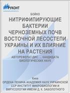 НИТРИФИПИРУЮЩИЕ БАКТЕРИИ ЧЕРНОЗЕМНЫХ ПОЧВ ВОСТОЧНОЙ ЛЕСОСТЕПИ УКРАИНЫ И ИХ ВЛИЯНИЕ НА РАСТЕНИЯ