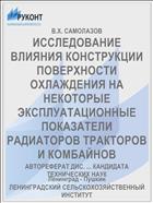 ИССЛЕДОВАНИЕ ВЛИЯНИЯ КОНСТРУКЦИИ ПОВЕРХНОСТИ ОХЛАЖДЕНИЯ НА НЕКОТОРЫЕ ЭКСПЛУАТАЦИОННЫЕ ПОКАЗАТЕЛИ РАДИАТОРОВ ТРАКТОРОВ И КОМБАЙНОВ