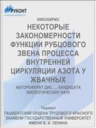 НЕКОТОРЫЕ ЗАКОНОМЕРНОСТИ ФУНКЦИИ РУБЦОВОГО ЗВЕНА ПРОЦЕССА ВНУТРЕННЕЙ ЦИРКУЛЯЦИИ АЗОТА У ЖВАЧНЫХ