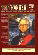 Военно-исторический журнал №10 2008