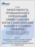 ЭФФЕКТИВНОСТЬ ПРОМЫШЛЕННОГО СКРЕЩИВАНИЯ СИММЕНТАЛЬСКИХ КОРОВ С ЛИМУЗИНСКИМИ БЫКАМИ В УСЛОВИЯХ ПРИМОРЬЯ