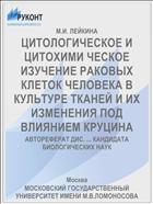 ЦИТОЛОГИЧЕСКОЕ И ЦИТОХИМИ­ ЧЕСКОЕ ИЗУЧЕНИЕ РАКОВЫХ КЛЕТОК ЧЕЛОВЕКА В КУЛЬТУРЕ ТКАНЕЙ И ИХ ИЗМЕНЕНИЯ ПОД ВЛИЯНИЕМ КРУЦИНА