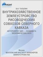 ВНУТРИХОЗЯЙСТВЕННОЕ ЗЕМЛЕУСТРОЙСТВО РИСОВОДЧЕСКИХ СОВХОЗОВ СЕВЕРНОГО КАВКАЗА
