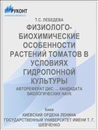 ФИЗИОЛОГО-БИОХИМИЧЕСКИЕ ОСОБЕННОСТИ РАСТЕНИЙ ТОМАТОВ В УСЛОВИЯХ ГИДРОПОННОЙ КУЛЬТУРЫ