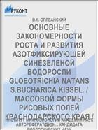 ОСНОВНЫЕ ЗАКОНОМЕРНОСТИ РОСТА И РАЗВИТИЯ АЗОТФИКСИРУЮЩЕЙ СИНЕЗЕЛЕНОЙ ВОДОРОСЛИ GLOEOTRICHIA NATANS S.BUCHARICA KISSEL. / МАССОВОЙ ФОРМЫ РИСОВЫХ ПОЛЕЙ КРАСНОДАРСКОГО КРАЯ /