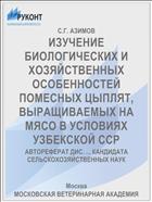 ИЗУЧЕНИЕ БИОЛОГИЧЕСКИХ И ХОЗЯЙСТВЕННЫХ ОСОБЕННОСТЕЙ ПОМЕСНЫХ ЦЫПЛЯТ, ВЫРАЩИВАЕМЫХ НА МЯСО В УСЛОВИЯХ УЗБЕКСКОЙ ССР