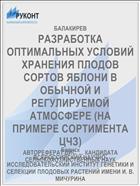 РАЗРАБОТКА ОПТИМАЛЬНЫХ УСЛОВИЙ ХРАНЕНИЯ ПЛОДОВ СОРТОВ ЯБЛОНИ В ОБЫЧНОЙ И РЕГУЛИРУЕМОЙ АТМОСФЕРЕ (НА ПРИМЕРЕ СОРТИМЕНТА ЦЧЗ)