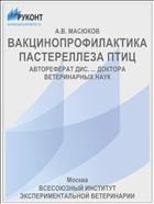 ВАКЦИНОПРОФИЛАКТИКА ПАСТЕРЕЛЛЕЗА ПТИЦ