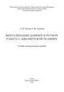 Визуализация данных в Python. Работа с библиотекой Seaborn