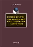 Фэнтези и детектив - жанры современной англо-американской беллетристики