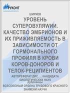 УРОВЕНЬ СУПЕРОВУЛЯWИИ. КАЧЕСТВО ЭМБРИОНОВ И ИХ ПРИЖИВЛЯЕМОСТЬ В ЗАВИСИМОСТИ ОТ ГОРМОНАЛЬНОГО ПРОФИЛЯ В КРОВИ КОРОВ-ДОНОРОВ И ТЕЛОК-РЕЦИПИЕНТОВ