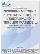 ОСНОВНЫЕ МЕТОДЫ И РЕЗУЛЬТАТЫ СЕЛЕКЦИИ КЛЕВЕРА КРАСНОГО (TRIFOLIUM PRATENSE L.)