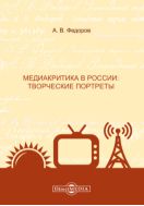 Медиакритика в России: творческие портреты : монография