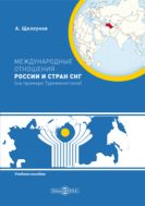 Международные отношения России и стран СНГ (на примере Туркменистана) : учебное пособие