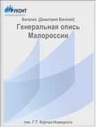 Генеральная опись Малороссии