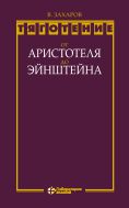 Тяготение: от Аристотеля до Эйнштейна