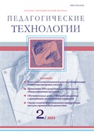 Педагогические технологии №2 2025