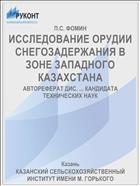 ИССЛЕДОВАНИЕ ОРУДИИ СНЕГОЗАДЕРЖАНИЯ В ЗОНЕ ЗАПАДНОГО КАЗАХСТАНА