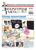 Литературная газета №38 2025