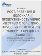РОСТ, РАЗВИТИЕ И МОЛОЧНАЯ ПРОДУКТИВНОСТЬ ЧЕРНО-ПЕСТРЫХ Х ГОЛШТИНО-ФРИЗСНИХ ПОМЕСЕЙ (F1) В УСЛОВИЯХ СРЕДНЕГО ПОВОЛЖЬЯ