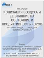ИОНИЗАЦИЯ ВОЗДУХА И ЕЕ ВЛИЯНИЕ НА СОСТОЯНИЕ И ПРОДУКТИВНОСТЬ КОРОВ