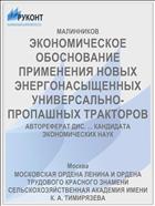 ЭКОНОМИЧЕСКОЕ ОБОСНОВАНИЕ ПРИМЕНЕНИЯ НОВЫХ ЭНЕРГОНАСЫЩЕННЫХ УНИВЕРСАЛЬНО-ПРОПАШНЫХ ТРАКТОРОВ
