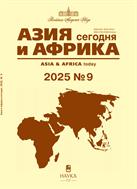 Азия и Африка сегодня