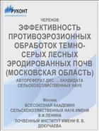 ЭФФЕКТИВНОСТЬ ПРОТИВОЭРОЗИОННЫХ ОБРАБОТОК ТЕМНО-СЕРЫХ ЛЕСНЫХ ЭРОДИРОВАННЫХ ПОЧВ (МОСКОВСКАЯ ОБЛАСТЬ)
