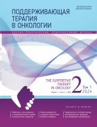 Поддерживающая терапия в онкологии №2 2024