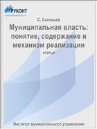 Муниципальная власть: понятие, содержание и механизм реализации