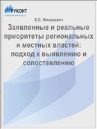 Заявленные и реальные приоритеты региональных и местных властей: подход к выявлению и сопоставлению