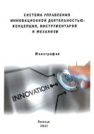 Система управления инновационной деятельностью: концепция, инструментарий и механизм