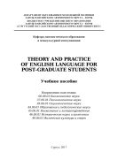 Theory and practice of English language for post-gpaduate students