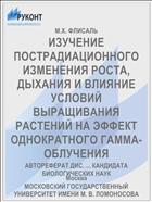 ИЗУЧЕНИЕ ПОСТРАДИАЦИОННОГО ИЗМЕНЕНИЯ РОСТА, ДЫХАНИЯ И ВЛИЯНИЕ УСЛОВИЙ ВЫРАЩИВАНИЯ РАСТЕНИЙ НА ЭФФЕКТ ОДНОКРАТНОГО ГАММА-ОБЛУЧЕНИЯ