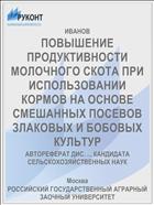 ПОВЫШЕНИЕ ПРОДУКТИВНОСТИ МОЛОЧНОГО СКОТА ПРИ ИСПОЛЬЗОВАНИИ КОРМОВ НА ОСНОВЕ СМЕШАННЫХ ПОСЕВОВ ЗЛАКОВЫХ И БОБОВЫХ КУЛЬТУР