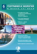 География и экология в школе XXI века №6 2025