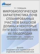 МИКРОБИОЛОГИЧЕСКДЯ ХАРАКТЕРИСТИКА ПОЧВ СПЛАНИРОВАННЫХ УЧАСТКОВ ВАХШСКОЙ ДОЛИНЫ И НЕКОТОРЫЕ ПУТИ ВОССТАНОВЛЕНИЯ ИХ ПЛОДОРОДИЯ