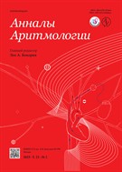 Анналы аритмологии