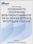 ОСОБЕННОСТИ ПОСТРОЕНИЯ МУЛЬТИКЛАССИФИКАТОРОВ НА ОСНОВЕ МЕТОДОВ ИНТЕГРАЦИИ РЕШЕНИЙ