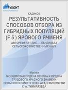 РЕЗУЛЬТАТИВНОСТЬ СПОСОБОВ ОТБОРА ИЗ ГИБРИДНЫХ ПОПУЛЯЦИЙ (F 5 ) ЯРОВОГО ЯЧМЕНЯ