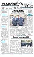 Уральские военные вести