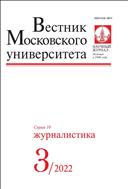 Вестник Московского университета. Серия 10. Журналистика №3 2022